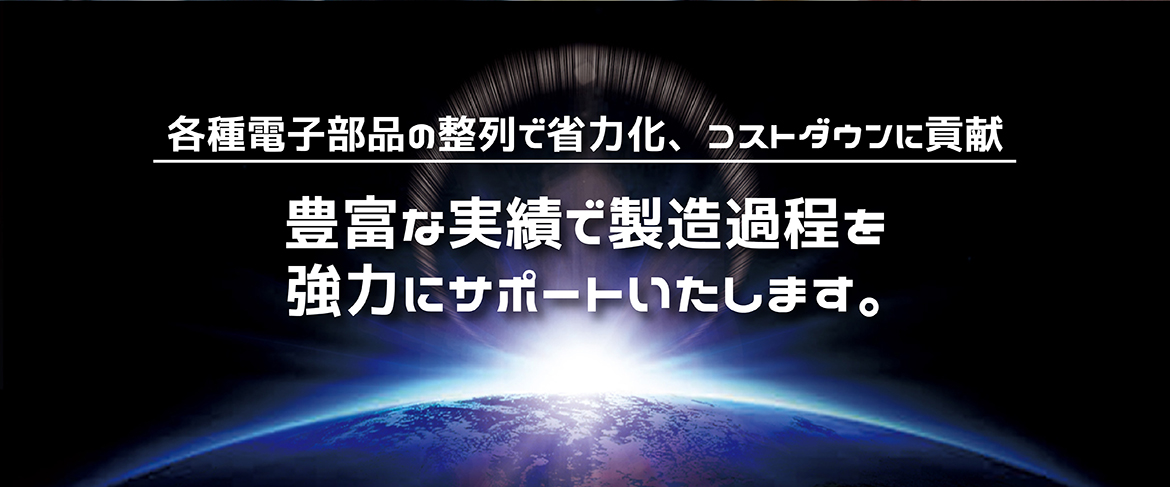 豊富な実績で製造過程を強力にサポートいたします